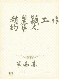 赵丽颖工作室签约艺人