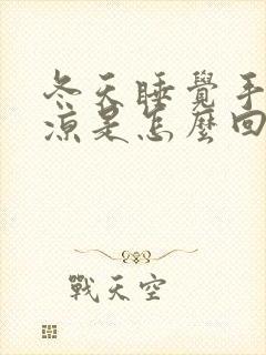 冬天睡觉手脚冰凉是怎么回事