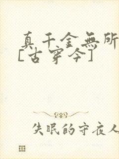 真千金无所畏惧[古穿今]