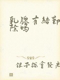 乳腺有结节可消除吗