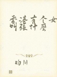 香港有个女演员叫张什么