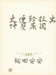 大便干拉出血是什么原因