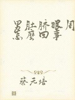 男肚脐眼周围疼怎么回事