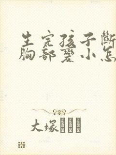 生完孩子断奶后胸部变小怎么办