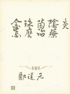 念珠菌阴炎复发怎么治疗