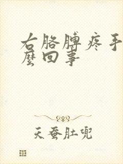 右胳膊疼手麻怎么回事