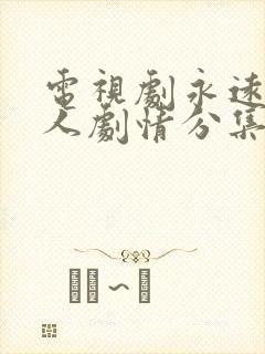 电视剧永远一家人剧情分集介绍