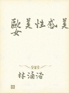 欧美性感美臀美女