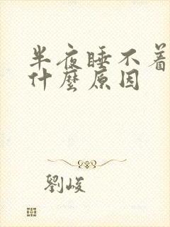 半夜睡不着头晕什么原因