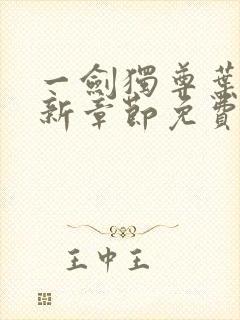 一剑独尊叶玄最新章节免费阅读