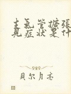 支气管扩张的常见症状是什么