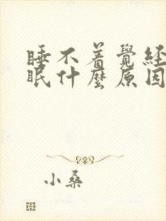 睡不着觉经常失眠什么原因