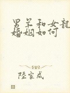 男羊和女龙相配婚姻如何