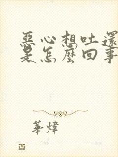 恶心想吐还打嗝是怎么回事封面