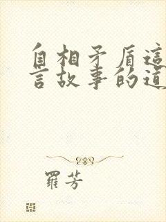 自相矛盾这篇寓言故事的道理