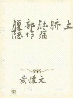 腹部肚脐上方隐隐作痛