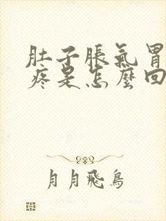 肚子胀气胃隐隐疼是怎么回事