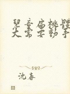 儿童扁桃体腺肥大需要动手术吗