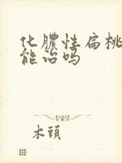 化脓性扁桃体炎能治吗封面