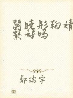 关晓彤鞠婧祎关系好吗封面