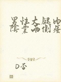 男性大腿内侧与阴囊两侧瘙痒潮湿发黑