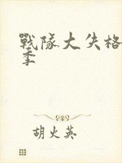 战队大失格第三季