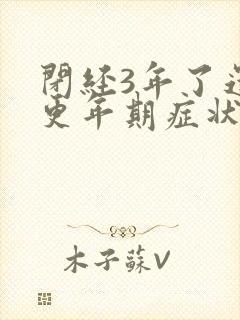 闭经3年了还有更年期症状