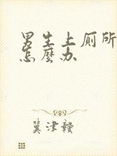 男生上厕所出血怎么办