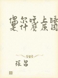 偶尔晚上睡不着是什么原因封面