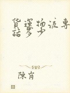 货运物流专线电话多少