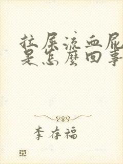 拉屎流血屁眼痛是怎么回事