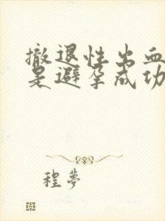 撤退性出血量多是避孕成功吗