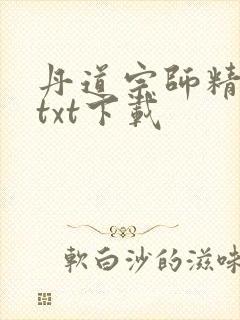 丹道宗师精校版txt下载