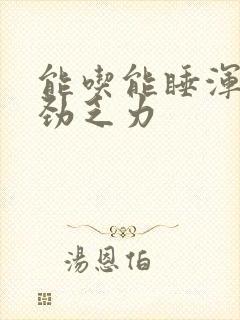 能吃能睡浑身没劲乏力封面