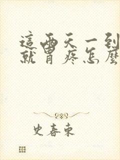 这两天一到半夜就胃疼怎么回事