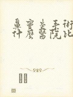 鼻窦炎手术要到什么医院比较好封面