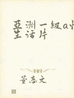 亚洲一级a性色生活片