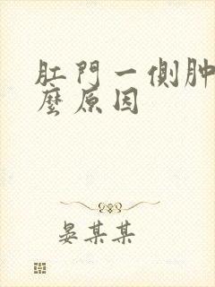 肛门一侧肿痛什么原因