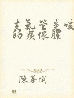 支气管炎咳出来的痰像脓