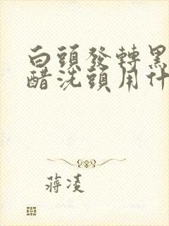 白头发转黑发用醋洗头用什么醋封面