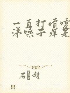 一直打喷嚏流鼻涕嗓子痒是怎么回事