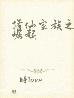 修仙家族之云氏崛起