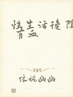 性生活后 阴道 有血封面