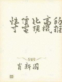 性价比高的65寸电视机推荐