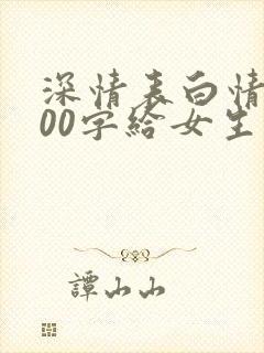 深情表白情书100字给女生封面