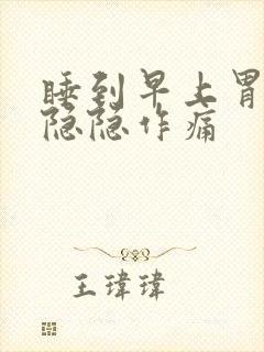 睡到早上胃部就隐隐作痛