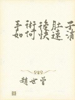 手术后肚子胀气如何快速消除