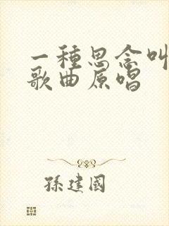 一种思念叫永远歌曲原唱