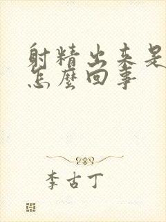 射精出来是血是怎么回事封面