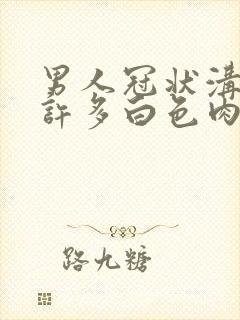 男人冠状沟里有许多白色肉粒封面